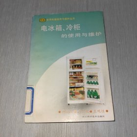 图解家用电器使用与维护丛书 电冰箱、冷柜的使用与维护