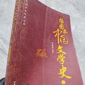 插图本中国文学史（上册）