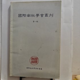 国际南社学会丛刊 第一期