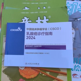 中国临床肿瘤学会（CSCO）乳腺癌诊疗指南2024