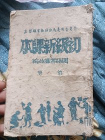 （边区课本）《初级新课本》（第八册）（内容包括：七七事变、平型关大战、谁把日本鬼子打出去的、和平建设新中国）