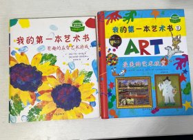 我的第一本艺术书2：Usborne出版社知名儿童艺术书，中央美术学院、国内众多艺术名家、哈佛大学美术教育系主任斯蒂文推荐，属于孩子自己的第一本艺术欣赏游戏书！