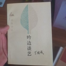 吟边谈艺 作者签名 驼队诗丛