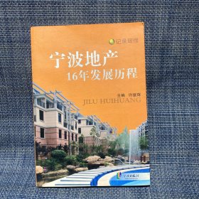 宁波地产16年发展历程（记录辉煌）