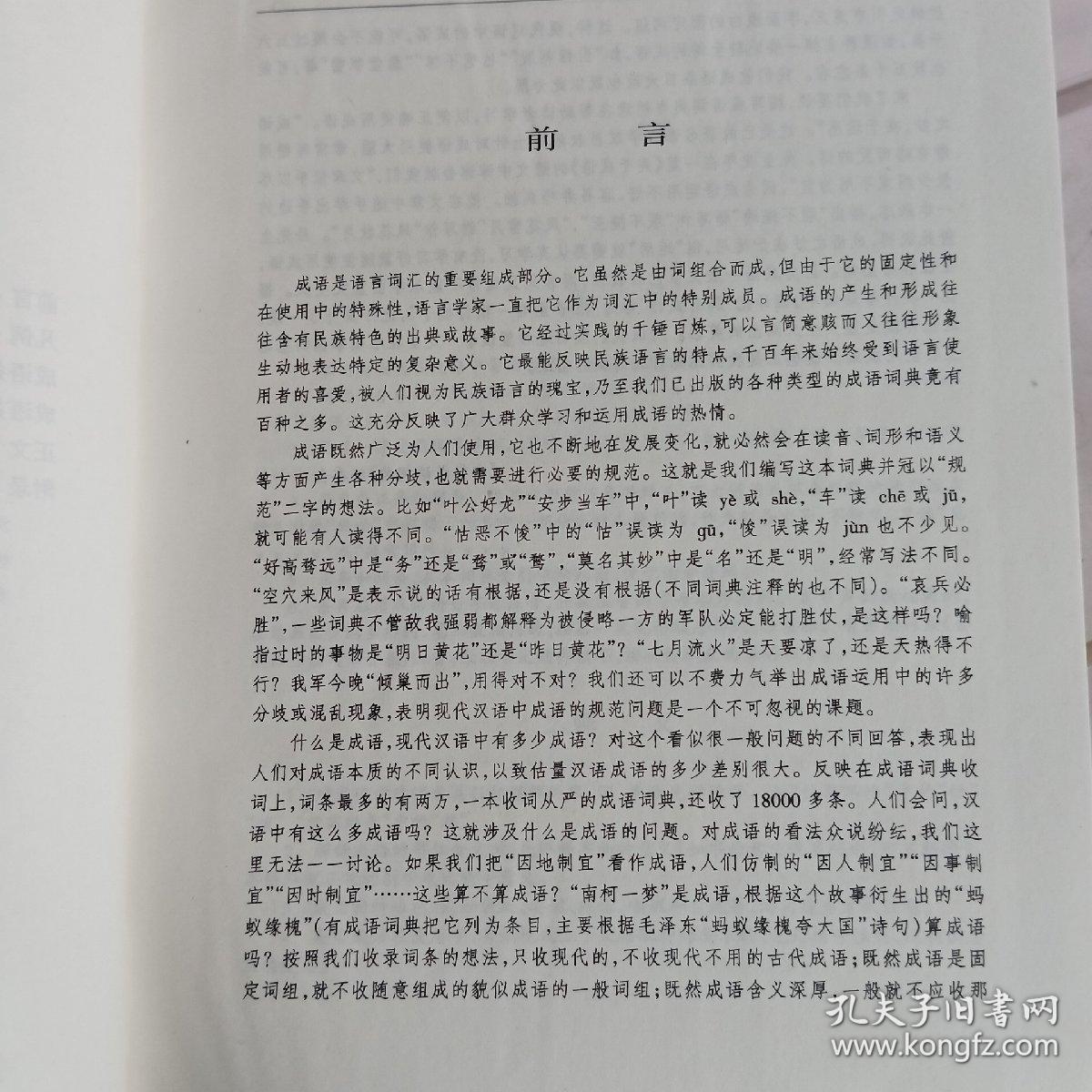 《中华成语词典》