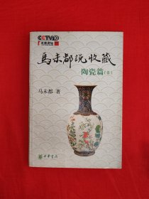 名家经典丨<马未都说收藏>陶瓷篇II（全一册插图版）