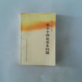 邓小平理论基本问题
