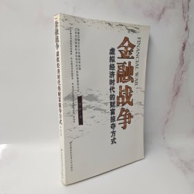 金融战争：虚拟经济时代的财富掠夺方式