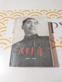 周恩来传  1898一1949