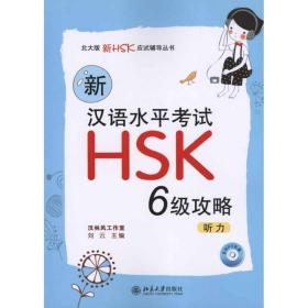 新汉语水试hsk（）攻略：听力 语言－汉语 刘云 主编
