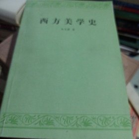 西方美学史