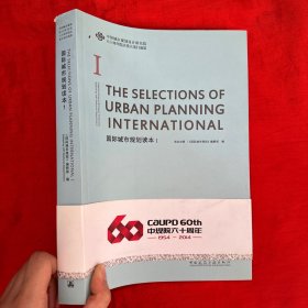 中国城市规划设计研究院六十周年院庆重大项目成果：国际城市规划读本（1）【16开】