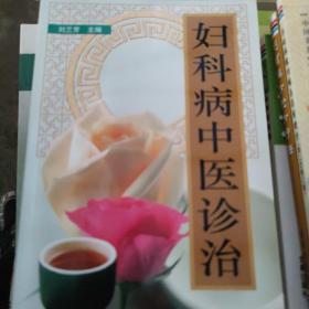 妇科病中医诊治