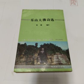 樂(lè)山大佛詩(shī)選