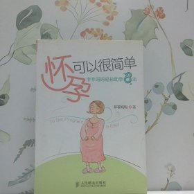 怀孕可以很简单 非非妈妈轻松助孕8法