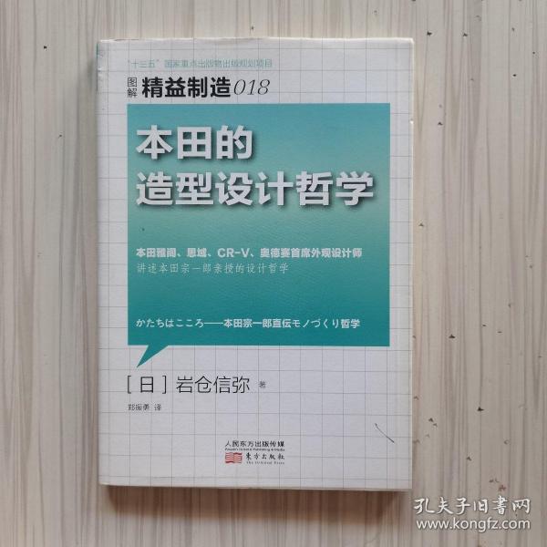 图解精益制造018：本田的造型设计哲学