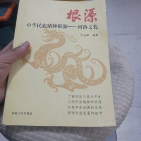 中华民族精神根源 : 河洛文化