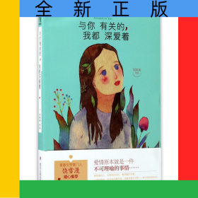 與你有關(guān)的我都深愛著