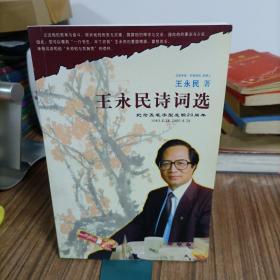 王永民诗词选 纪念五笔字型发明20周年1983.8.28-2003.8.28
