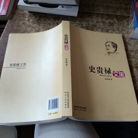 史贵禄文集 作者签名