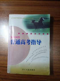 2004年普通高考指導(dǎo)