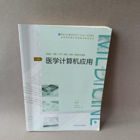 医学计算机应用（第3版/配增值）（全国高等学历继续教育“十三五”（临床专本共用）规划教材）