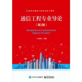 【正版二手】通信工程专业导论第二版2版樊昌信电子工业出版社