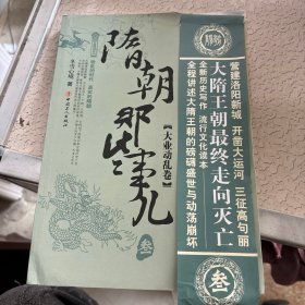 隋朝那些事儿叁大业动乱卷