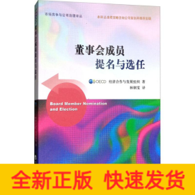 董事會成員提名與選任