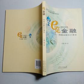 e览金融——网络金融知识漫谈