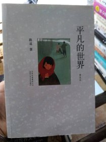 平凡的世界