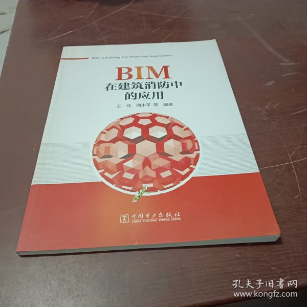 BIM在建筑消防中的应用