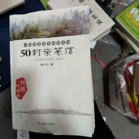 一位智慧校长给家长的50封亲笔信：引领家长和孩子一起成长（畅销升级版）作者签名本