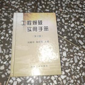 工程爆破实用手册