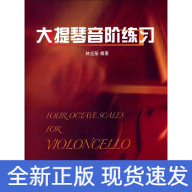 大提琴音階練習