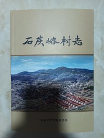 山西省地方志系列丛书---长治市系列---上党区---《石碳峪村志》---虒人荣誉珍藏