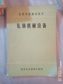轧钢机械设备