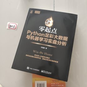 零起点Python足彩大数据与机器学习实盘分析