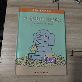 小猪小象系列绘本——小猪害我打喷嚏