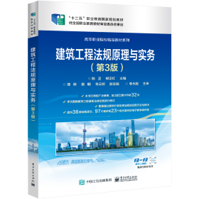 【全新正版】 建筑工程法规原理与实务(D3版十二五职业教育国家规划教材)/高等职业院校精品教材系列 陈正 电子工业出版社 9787121379406