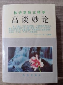 林语堂散文精萃 高谈妙论