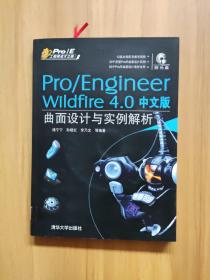 Pro/EngIneer W1ldf1re4.0中文版曲面设计与实例解析