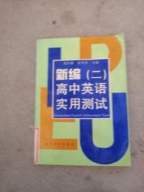 新编（二）高中英语实用测试