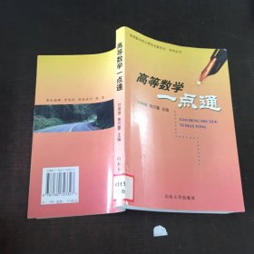 高等數學一點通