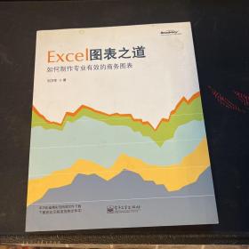 Excel图表之道：如何制作专业有效的商务图表