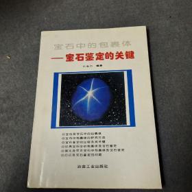 宝石中的包裹体:宝石鉴定的关键