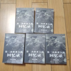 第二次世界大战回忆录（全六卷）【五卷合售】少第四卷