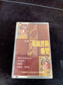 孙毓敏、刘异龙演唱，京剧《兄妹习箭-"荀灌娘"一折，晴雯唱段》85年老磁带(品如新)，中国唱片上海公司出版发行