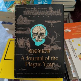 瘟疫年纪事