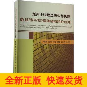 煤系土浅层边坡失稳机理与新型GFRP锚网植被防护研究